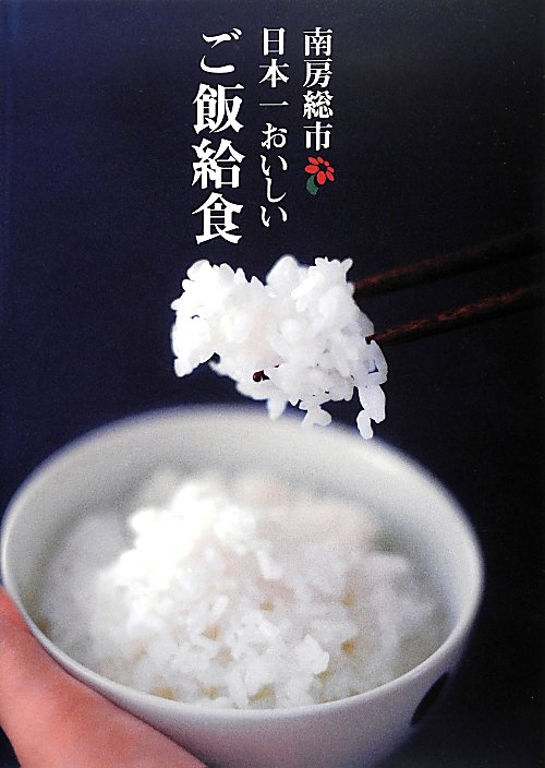 南房総市日本一おいしいご飯給食　子どもが元気に育つ７０品　　（ＴＷＪ　ＢＯＯＫＳ）