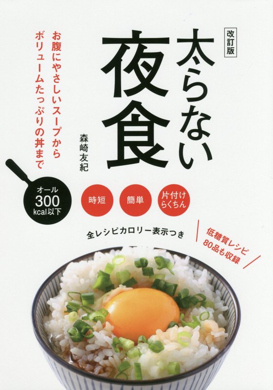 太らない夜食　オール３００ｋｃａｌ以下　　改訂版（ＴＷＪ　ＢＯＯＫＳ）