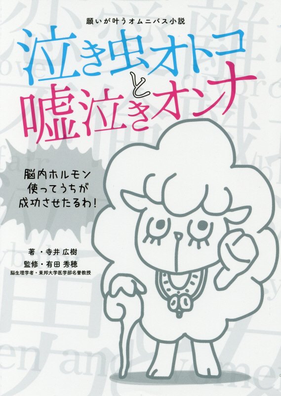 泣き虫オトコと嘘泣きオンナ　　（ＴＷＪ　ＢＯＯＫＳ）