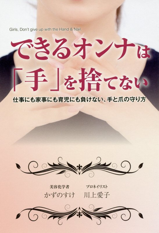 できるオンナは「手」を捨てない　仕事にも家事にも育児にも負けない、手と爪の守り方　　（ＴＷＪ　ＢＯＯＫＳ）