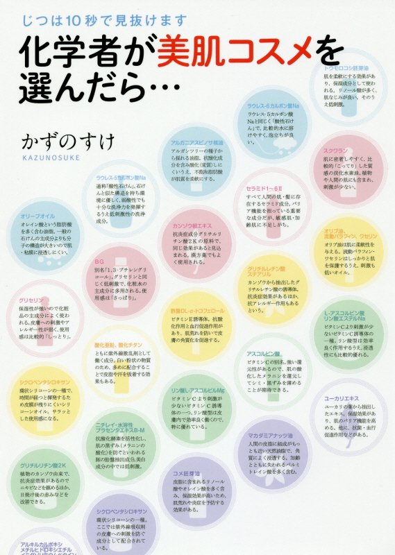 化学者が美肌コスメを選んだら…　じつは１０秒で見抜けます　　（ＴＷＪ　ＢＯＯＫＳ）