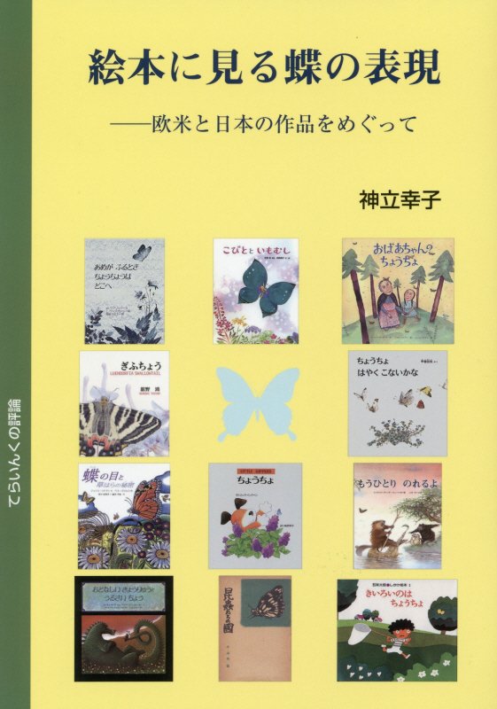 絵本に見る蝶の表現　欧米と日本の作品をめぐって　　（てらいんくの評論）