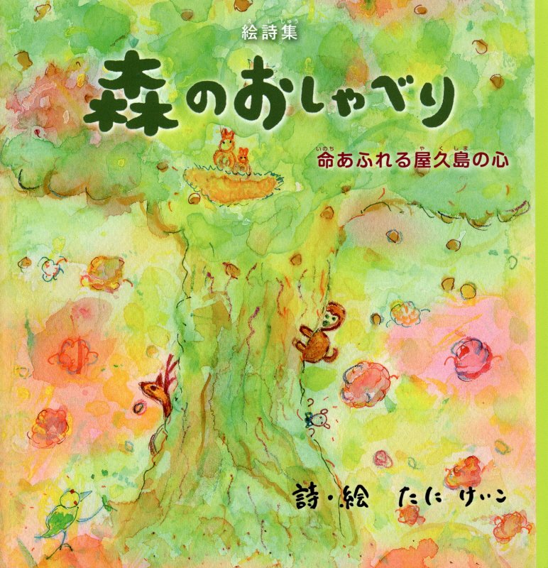 森のおしゃべり　命あふれる屋久島の心　