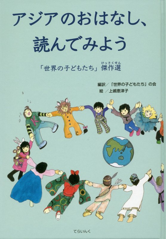 アジアのおはなし、読んでみよう　「世界の子どもたち」傑作選　
