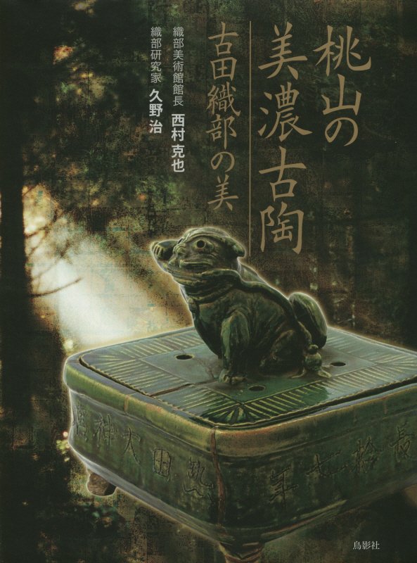 桃山の美濃古陶　古田織部の美　