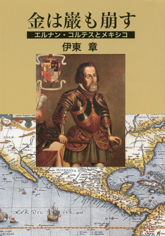 金は巌も崩す　エルナン・コルテスとメキシコ　