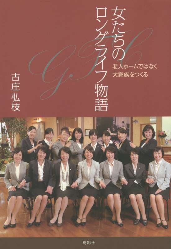 女たちのロングライフ物語　老人ホームではなく、大家族をつくる　