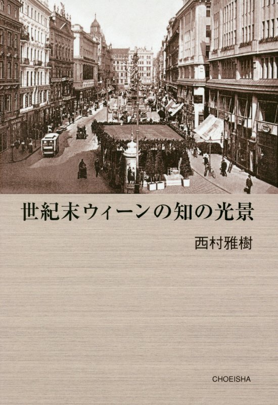 世紀末ウィーンの知の光景　