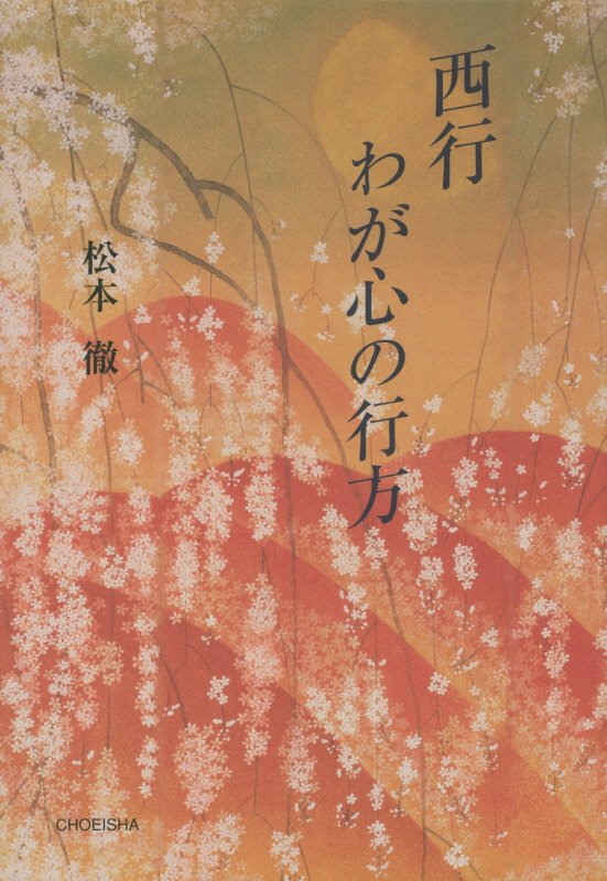 西行　わが心の行方　
