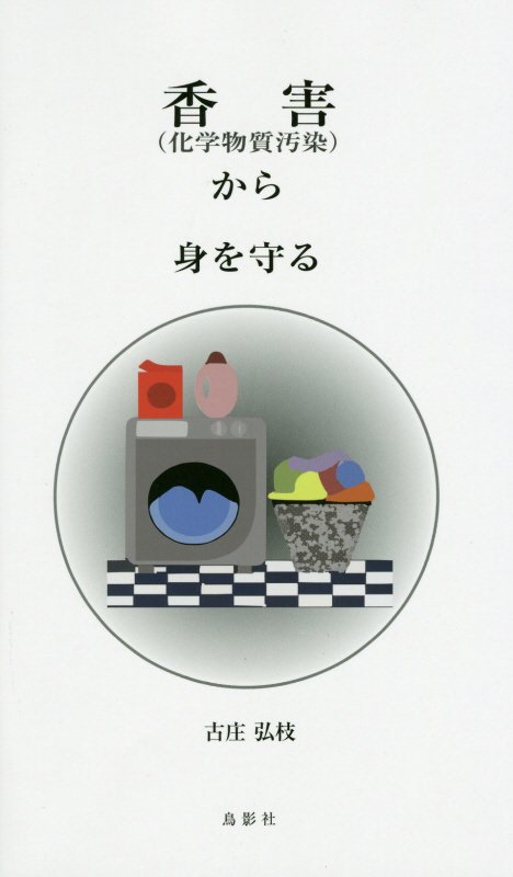 香害〈化学物質汚染〉から身を守る　