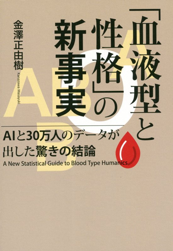 「血液型と性格」の新事実　ＡＩと３０万人のデータが出した驚きの結論　