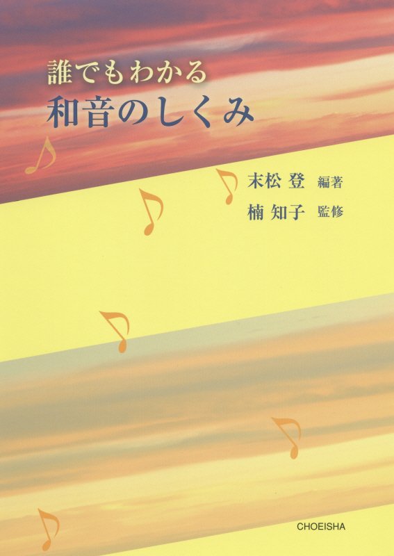 誰でもわかる和音のしくみ　