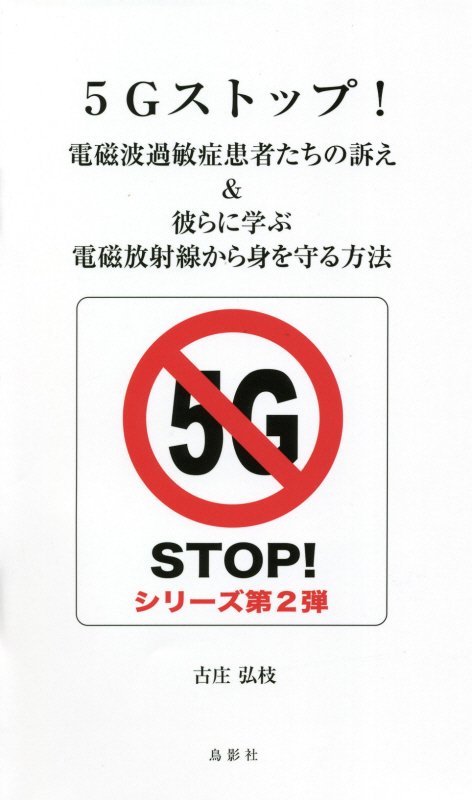 ５Ｇストップ！　電磁波過敏症患者たちの訴え＆彼らに学ぶ電磁放射線から身を守る方法　