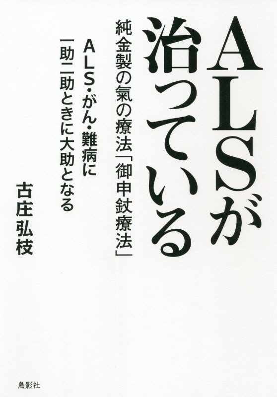 ＡＬＳが治っている　純金製の氣の療法「御申【ジョウ】療法」　
