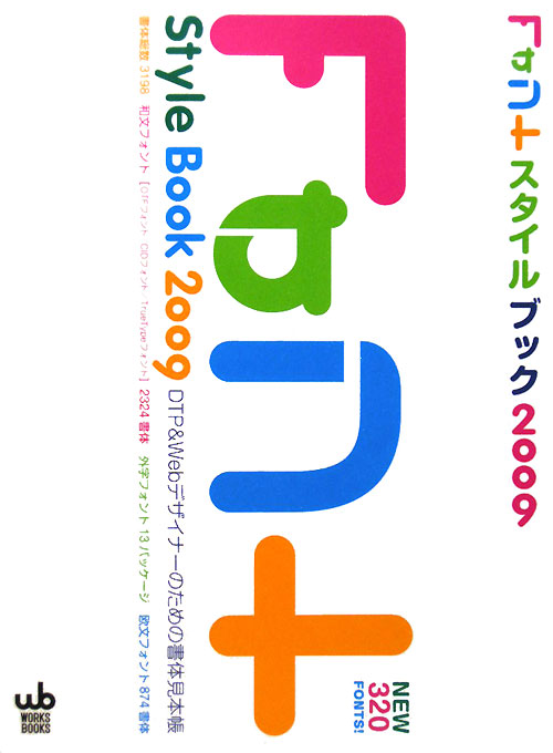 フォントスタイルブック　２００９　ＤＴＰ＆Ｗｅｂデザイナーのための書体見本帳　　（フォントスタイルブック）