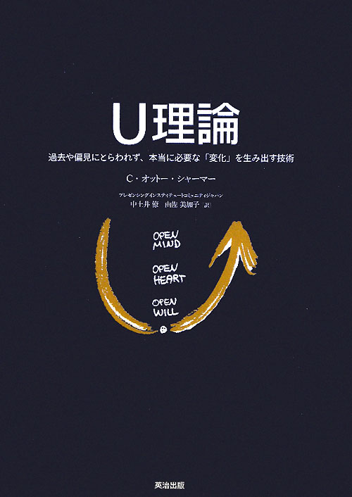 Ｕ理論　過去や偏見にとらわれず、本当に必要な「変化」を生み出す技術　