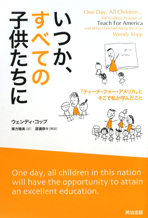 いつか、すべての子供たちに　「ティーチ・フォー・アメリカ」とそこで私が学んだこと　