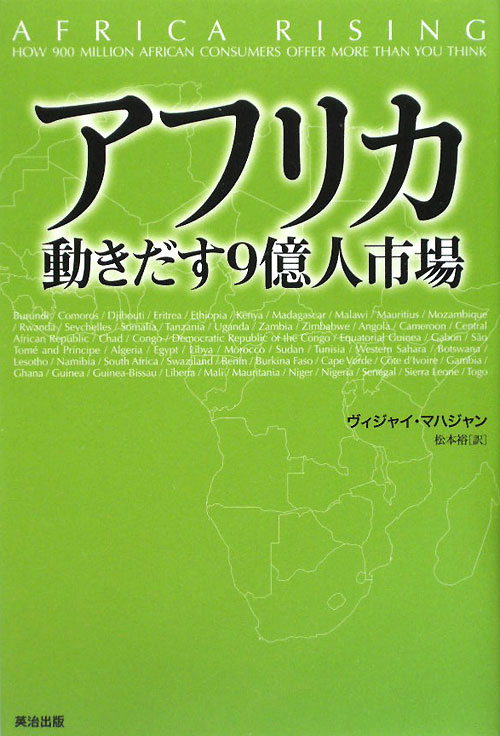 アフリカ動きだす９億人市場　