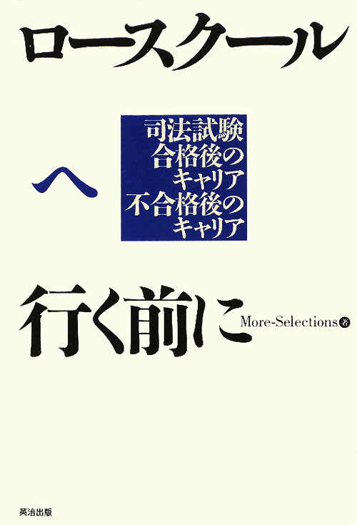 ロースクールへ行く前に　司法試験合格後のキャリア不合格後のキャリア　
