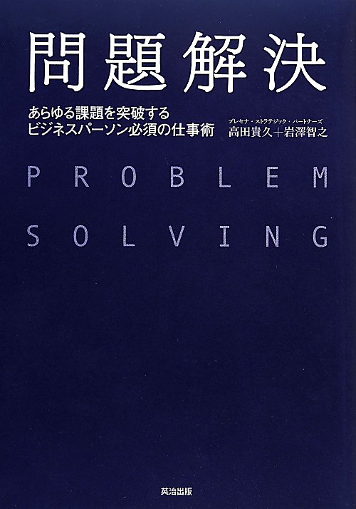 問題解決　あらゆる課題を突破するビジネスパーソン必須の仕事術　