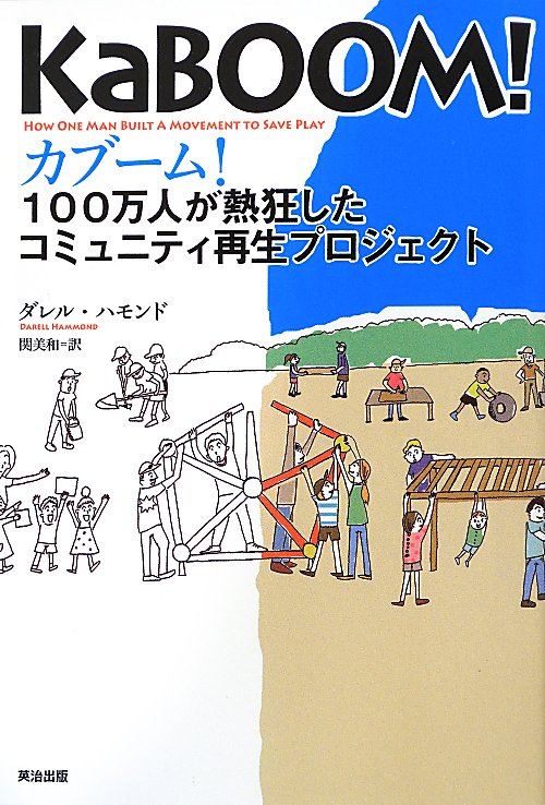 カブーム！　１００万人が熱狂したコミュニティ再生プロジェクト　