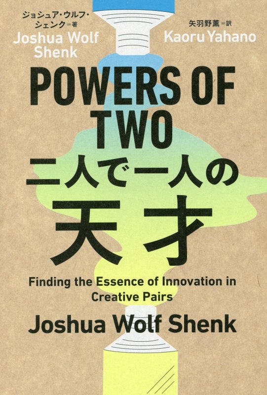 ＰＯＷＥＲＳ　ＯＦ　ＴＷＯ二人で一人の天才　