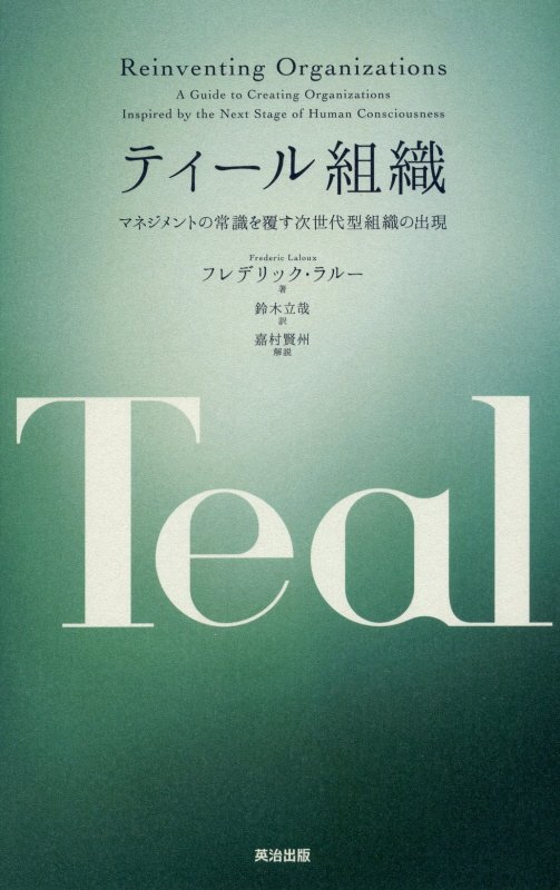 ティール組織　マネジメントの常識を覆す次世代型組織の出現　