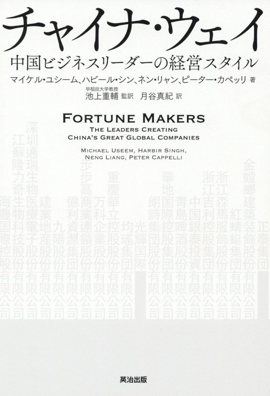 チャイナ・ウェイ　中国ビジネスリーダーの経営スタイル　