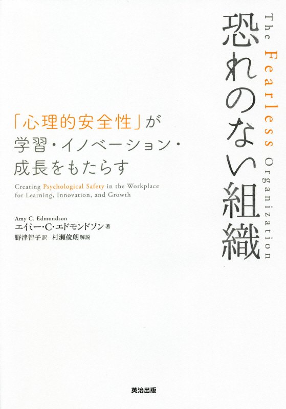 恐れのない組織　「心理的安全性」が学習・イノベーション・成長をもたらす　