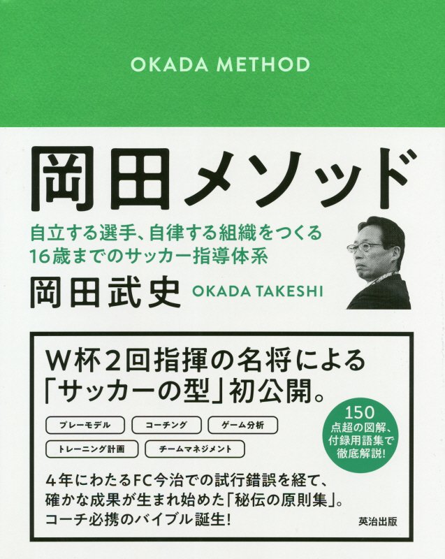 岡田メソッド　自立する選手、自律する組織をつくる１６歳までのサッカー指導体系　