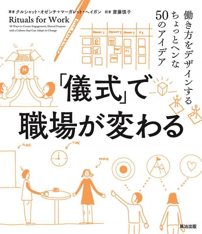 「儀式」で職場が変わる　働き方をデザインするちょっとヘンな５０のアイデア　