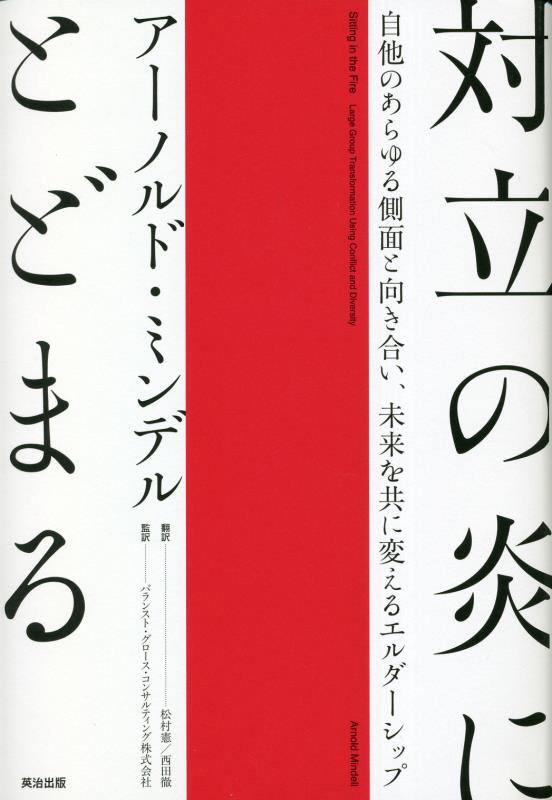 対立の炎にとどまる　自他のあらゆる側面と向き合い、未来を共に変えるエルダーシップ　