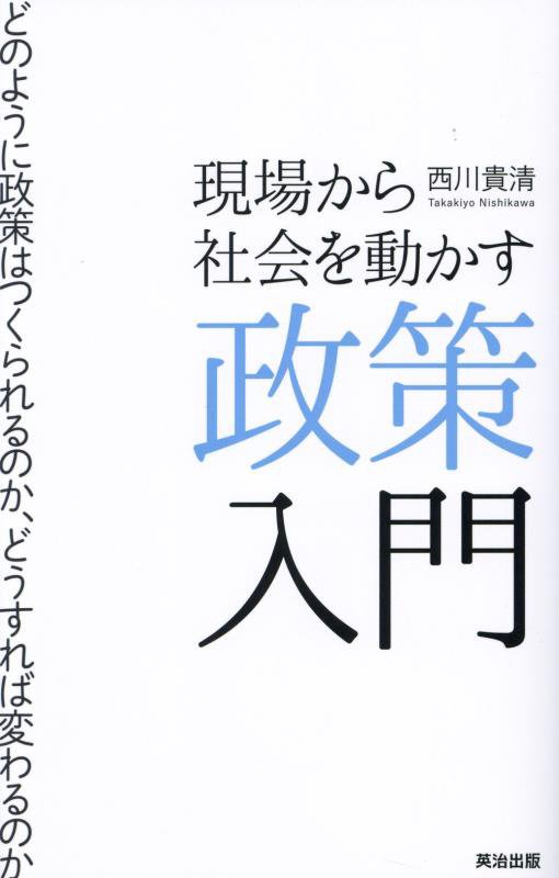 現場から社会を動かす政策入門　どのように政策はつくられるのか、どうすれば変わるのか　