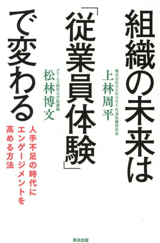 組織の未来は「従業員体験」で変わる　人手不足の時代にエンゲージメントを高める方法　