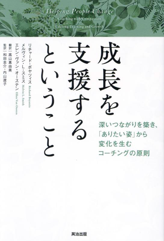 成長を支援するということ　深いつながりを築き、「ありたい姿」から変化を生むコーチングの原則　