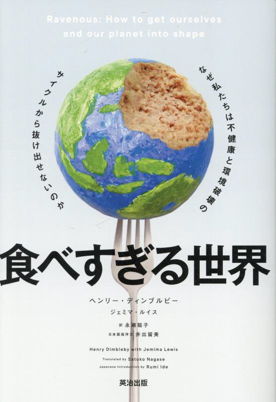 食べすぎる世界　なぜ私たちは不健康と環境破壊のサイクルから抜け出せないのか　