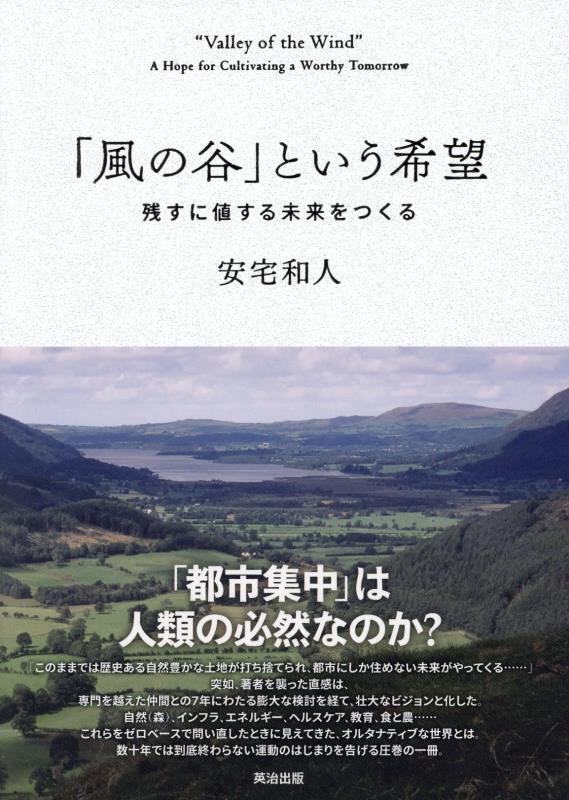 「風の谷」という希望　残すに値する未来をつくる　