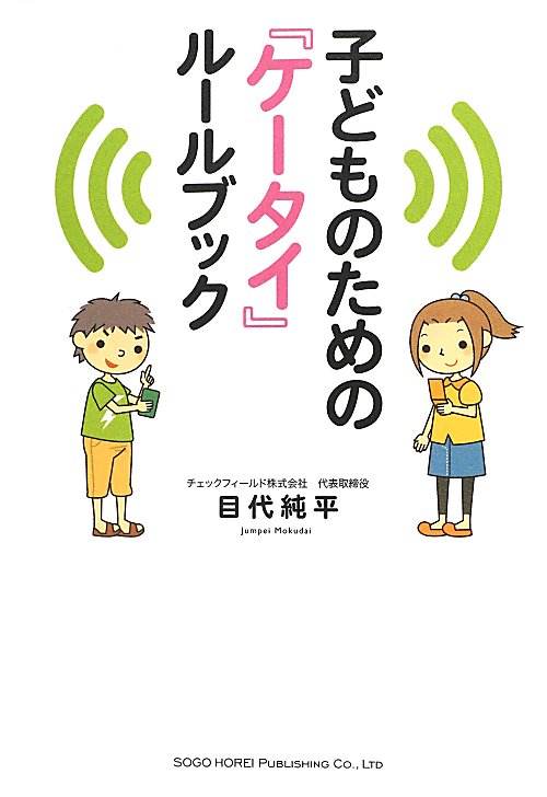 子どものための「ケータイ」ルールブック　
