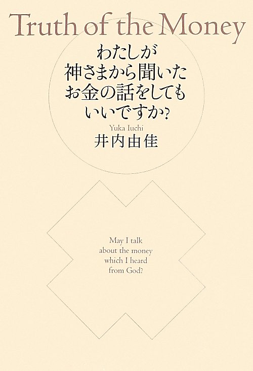 わたしが神さまから聞いたお金の話をしてもいいですか？　
