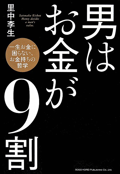 男はお金が９割　一生お金に困らない、お金持ちの哲学　