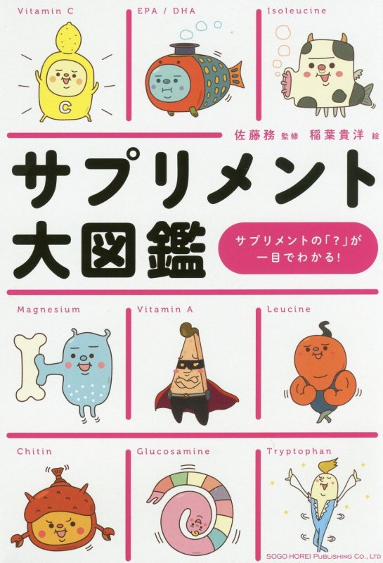 サプリメント大図鑑　サプリメントの「？」が一目でわかる！　