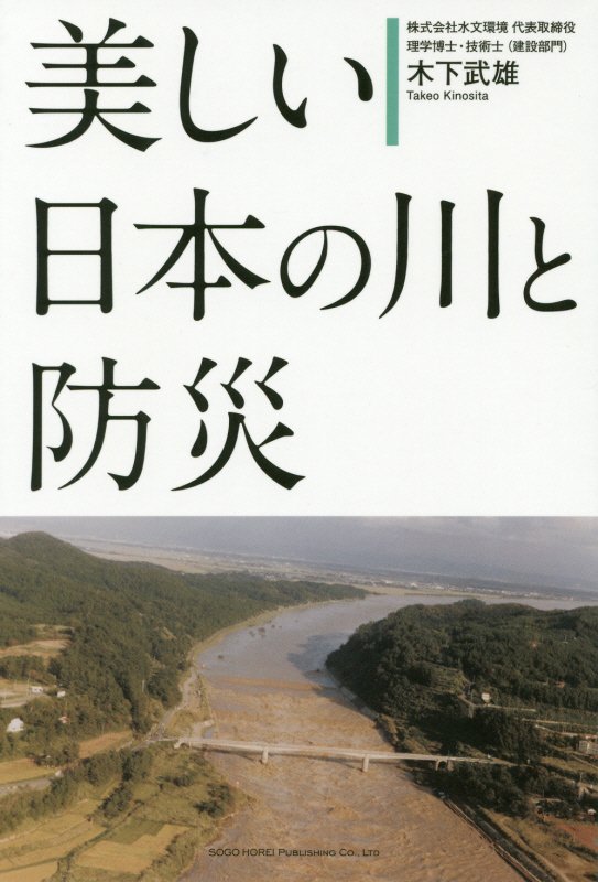 美しい日本の川と防災　