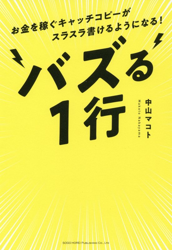 バズる１行　お金を稼ぐキャッチコピーがスラスラ書けるようになる！　