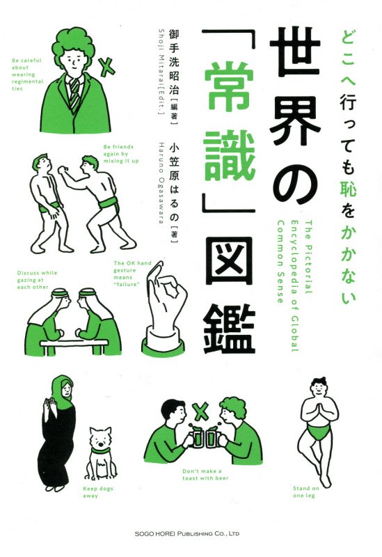 世界の「常識」図鑑　どこへ行っても恥をかかない　