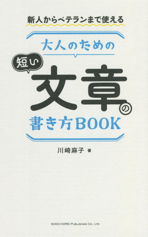 大人のための短い文章の書き方ＢＯＯＫ　新人からベテランまで使える　