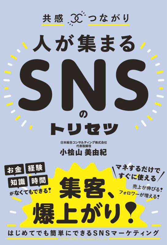 人が集まるＳＮＳのトリセツ　共感×つながり　