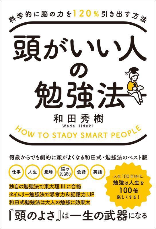 頭がいい人の勉強法　科学的に脳の力を１２０％引き出す方法　