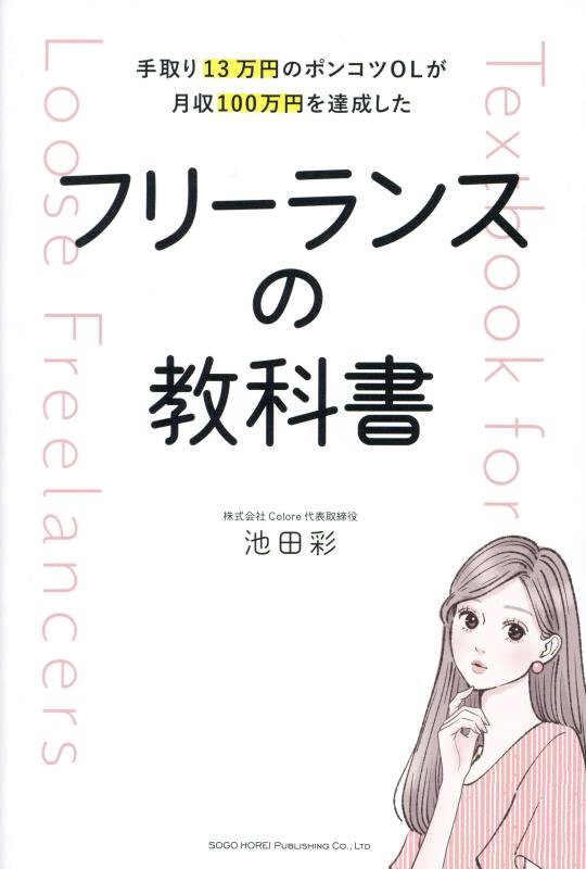 手取り１３万円のポンコツＯＬが月収１００万円を達成したフリーランスの教科書　