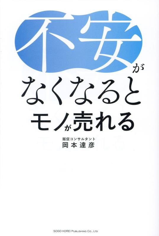 不安がなくなるとモノが売れる　