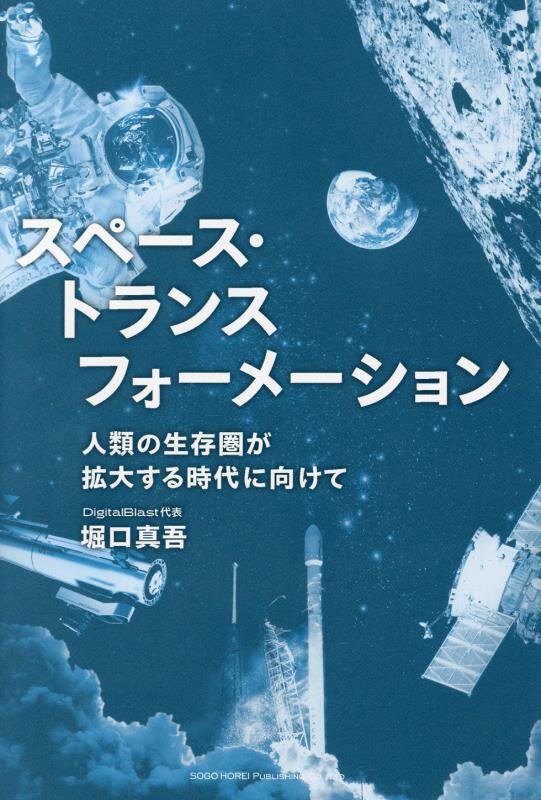 スペース・トランスフォーメーション　人類の生存圏が拡大する時代に向けて　